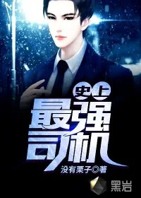 《史上最强司机》封面