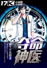 《夺命神医》封面