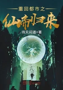 《重回都市之仙帝归来》封面
