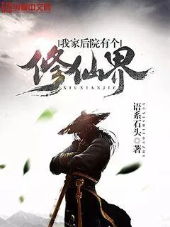 《我家后院有个修仙界》封面
