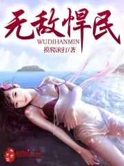 《无敌悍民》封面
