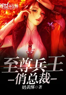 《至尊兵王俏总裁》封面