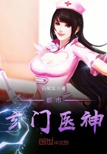 《都市玄门医神》封面