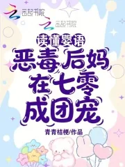 《读懂婴语,恶毒后妈在七零成团宠》小说封面