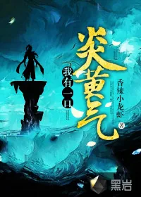 《我有一口炎黄气》封面