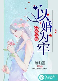 《以婚为牢，终身为期》封面