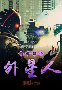 《师傅是个外星人》封面