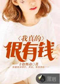 《我真的很有钱》封面