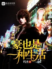 《豪也是一种生活》封面