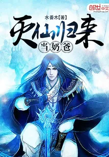 《灭仙归来当奶爸》封面