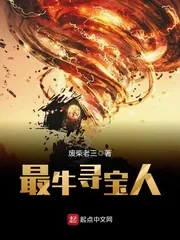《最牛寻宝人》封面