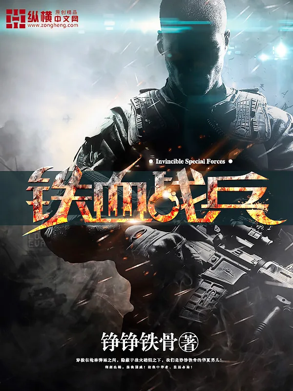 《铁血战兵》封面