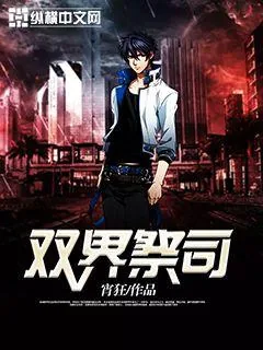《双界祭司》封面