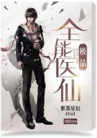 《极品全能医仙》封面