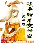 《随身带着女神皇》封面
