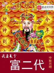 《我真是个富二代》封面