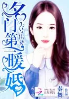 《头号佳妻：名门第一暖婚》封面