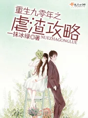 《重生九零年之虐渣攻略》封面