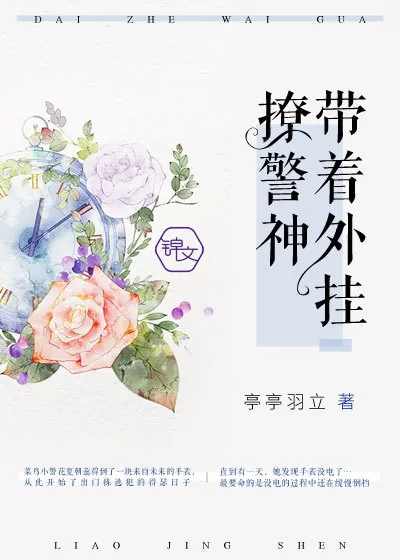《我用外挂撩神探》封面