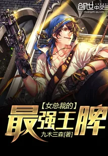 《女总裁的最强王牌》封面