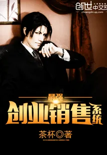 《最强创业销售系统》封面