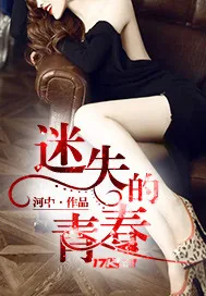 《迷失的青春》封面