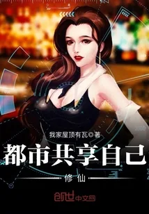《都市共享自己修仙》封面