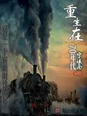 《重生在70年代》封面