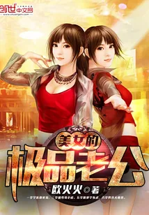 《美女的极品老公》封面