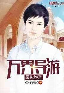 《万界导游带你旅游》封面
