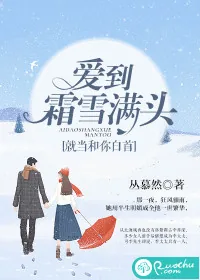 《爱到霜雪满头，就当和你白首》封面