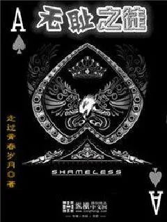 《无耻之徒》封面