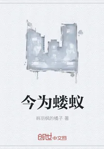 《今为蝼蚁》封面