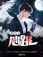 《重生之心跳》封面