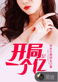 《开局一个亿》封面