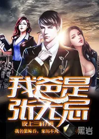 《我爸是张无忌》封面