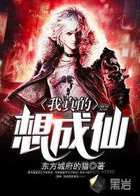 《我真的想成仙》封面