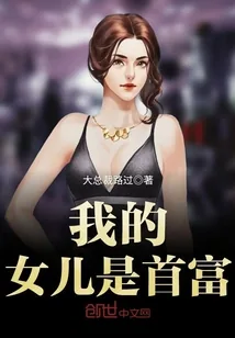 《我的女儿是首富》封面