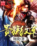 《贵族纹章》封面
