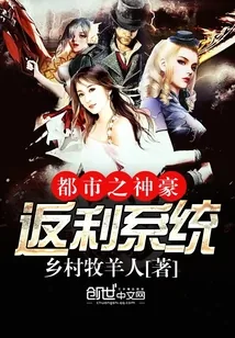 《都市之神豪返利系统》封面