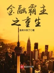 《金融霸主之重生》封面
