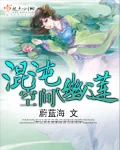 《混沌幽莲空间》封面