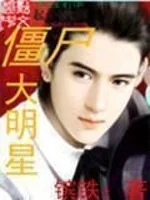 《僵尸韩娱》封面