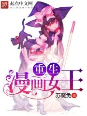 《重生漫画女王》封面
