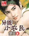 《异能小农民》封面