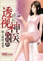 《透视神医在花都》封面