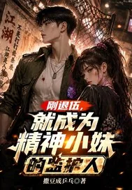 《刚退伍，就成为精神小妹的监护人》小说封面
