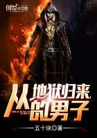 《从地狱归来的男子》封面
