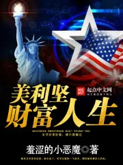 《美利坚财富人生》封面