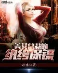 《美女总裁的纨绔保镖》封面